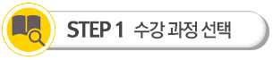 강좌선택